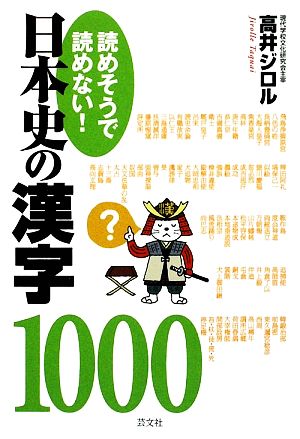 読めそうで読めない！ 日本史の漢字1000