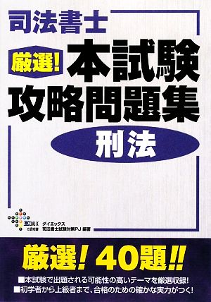 司法書士厳選！本試験攻略問題集 刑法