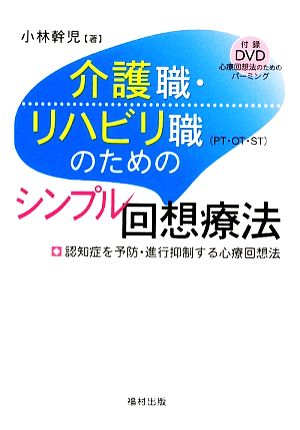 介護職・リハビリ職のためのシンプル回想療法 認知症を予防・進行抑制する心療回想法