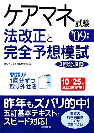 ケアマネ試験 法改正と完全予想模試('09年版)