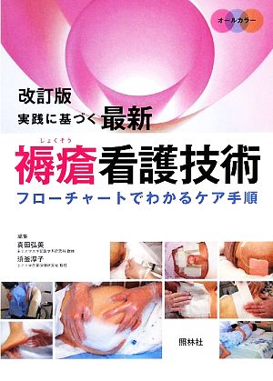 実践に基づく最新褥瘡看護技術