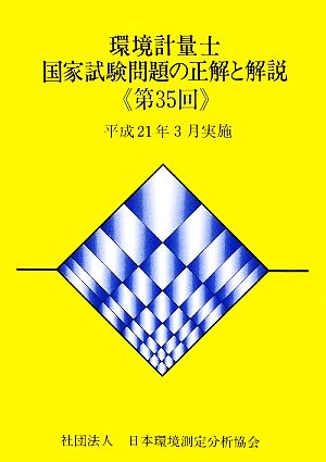 環境計量士国家試験問題の正解と解説(第35回) 平成21年3月実施