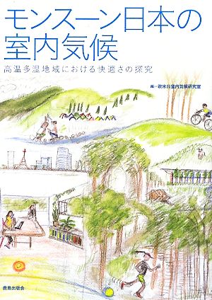 モンスーン日本の室内気候 高温多湿地域における快適さの探究