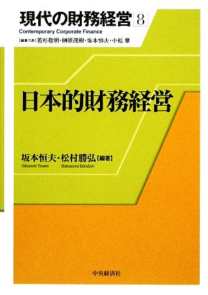 現代の財務経営(8) 日本的財務経営 現代の財務経営8