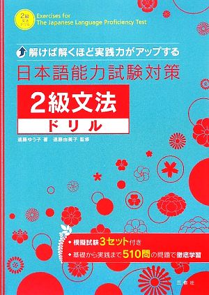 日本語能力試験対策 2級文法ドリル 解けば解くほど実践力がアップする