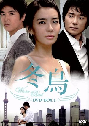 冬鳥 DVD-BOX1