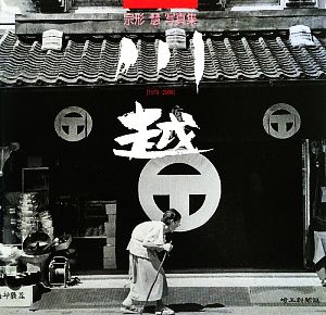 川越 1979-2009 宗形慧写真集