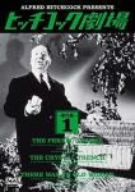 ヒッチコック劇場 第四集(1)