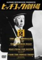 ヒッチコック劇場 第四集(2)