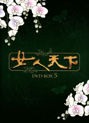 女人天下 DVD-BOX 5