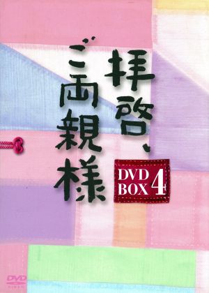 拝啓、ご両親様 DVD-BOX 4