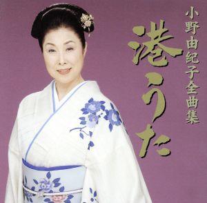 小野由紀子全曲集～港うた～