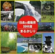 日本の音風景100選まるかじり