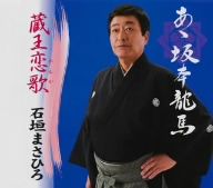 あゝ坂本龍馬