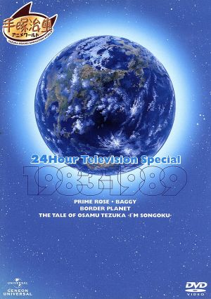 24時間テレビスペシャルアニメーション 1983-1989 中古DVD・ブルーレイ 