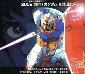 2009「翔べ！ガンダム」&「永遠にアムロ」