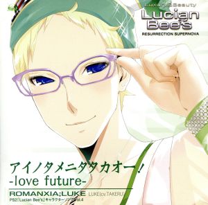 PS2 ルシアンビーズ キャラクターソングシリーズvol.4 ルーク 「アイノタメニタタカオー！-love future-」