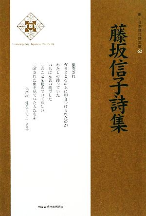 藤坂信子詩集 新・日本現代詩文庫