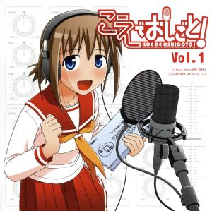 ドラマCD こえでおしごと VOL.1