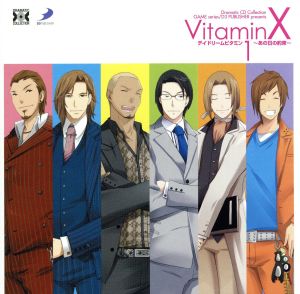 Dramatic CD Collection VitaminX(ビタミンエックス)・デイドリームビタミン1～あの日の約束～