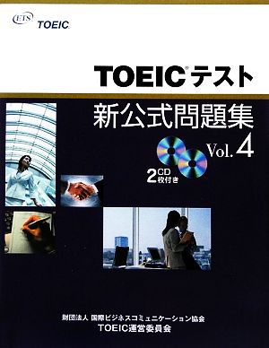 TOEICテスト新公式問題集(Vol.4)