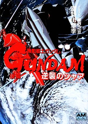 機動戦士ガンダム 逆襲のシャア 復刻版(後篇)アニメージュ文庫