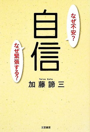 自信 なぜ不安？なぜ緊張する？