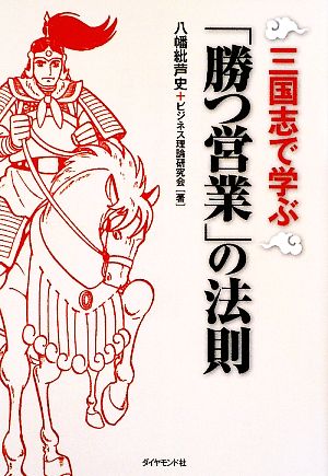 三国志で学ぶ「勝つ営業」の法則