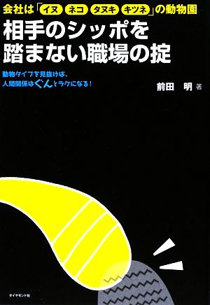 相手のシッポを踏まない職場の掟 動物タイプを見抜けば、人間関係はぐんとラクになる！