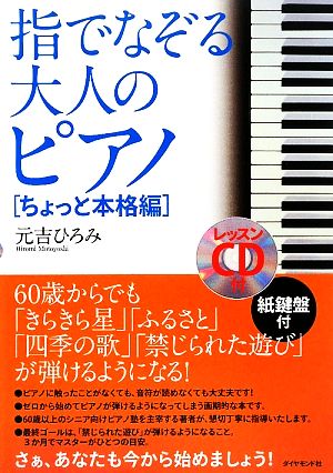 指でなぞる大人のピアノ ちょっと本格編