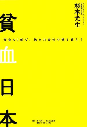 貧血日本 預金の1割で、惚れた会社の株を買え！