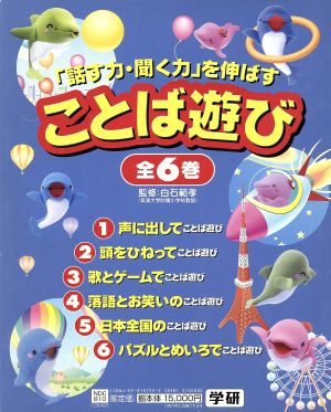 「話す力・聞く力」を伸ばすことば遊び 全6巻