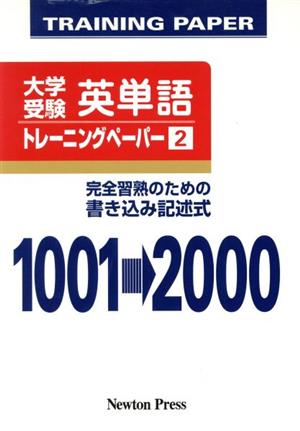 大学受験英単語トレーニングペ 2 新装版