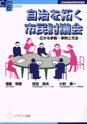 自治を拓く市民討議会 広がる参画・事例と方法 COPABOOKS自治体議会政策学会叢書