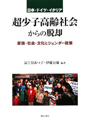 日本・ドイツ・イタリア超少子高齢社会からの脱却 家族・社会・文化とジェンダー政策