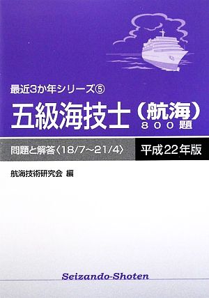 五級海技士800題(平成22年版) 18/7～21/4-問題と解答 最近3か年シリーズ5