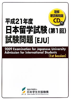 日本留学試験(第1回)試験問題(平成21年度) 聴解・聴読解問題CD付