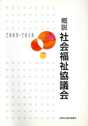 '09-10 概説 社会福祉協議会