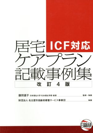 居宅ケアプラン記載事例集 改訂4版