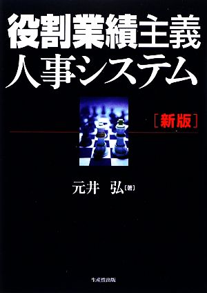 役割業績主義人事システム