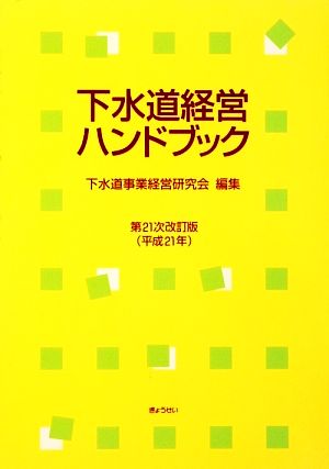 下水道経営ハンドブック 第21次改訂版(平成21年)