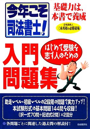 今年こそ司法書士！はじめて受験を志す人のための入門問題集