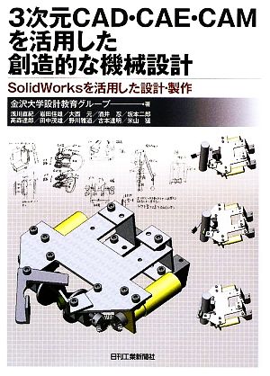 3次元CAD・CAE・CAMを活用した創造的な機械設計 SolidWorksを活用した設計・製作