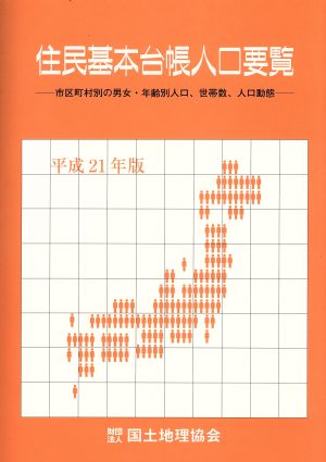 住民基本台帳人口要覧(平成21年版)