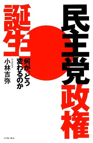 民主党政権誕生 何が、どう変わるのか