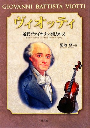 ヴィオッティ近代ヴァイオリン奏法の父