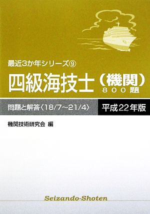 四級海技士800題(平成22年版) 18/7～21/4-問題と解答 最近3か年シリーズ9