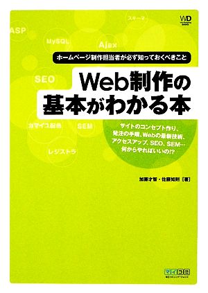 Web制作の基本がわかる本 ホームページ制作担当者が必ず知っておくべきこと