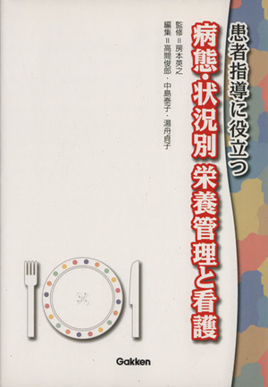 病態・状況別 栄養管理と看護