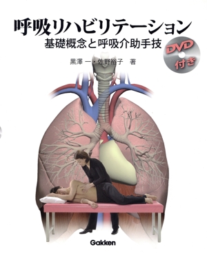 呼吸リハビリテーション